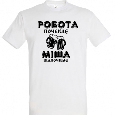 Робота почекає