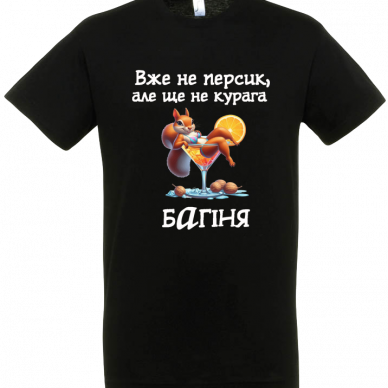 Вже не персик чорна
