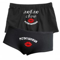 Парні труси "Люблю свою розкішницю" - боксери з шортіками