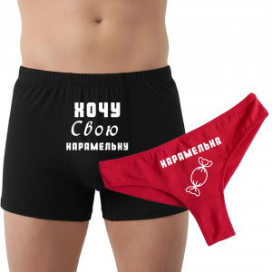 Парна білизна для закоханих "Хочу свою карамельку" - головне зображення