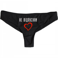 не-відпускай
