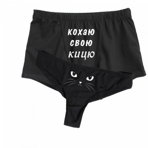 Парні труси з принтом "кохаю свою Кицю"