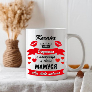 кохана дружина