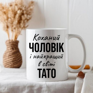Коханий чоловік і найкращий тато в світі