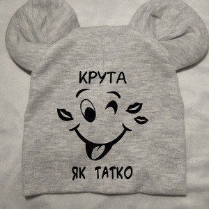 Крута як тато