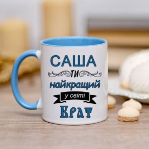 найкращий брат у світі