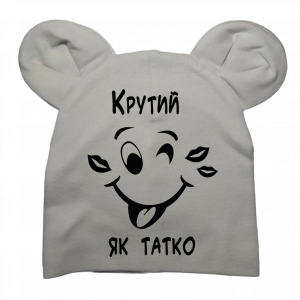 Шапочка "Крутий як тато" - головне фото