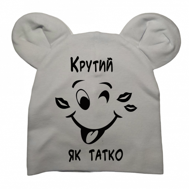 Шапочка "Крутий як тато" - головне фото