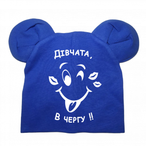 Шапочка для хлопчика "Дівчата в чергу" - головне фото