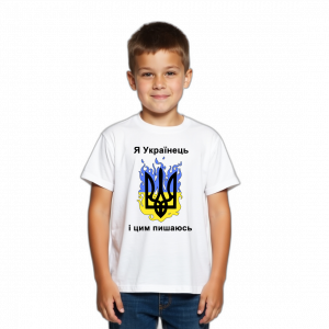 Дитяча футболка "Я Українець і цим пишаюсь" - головне фото