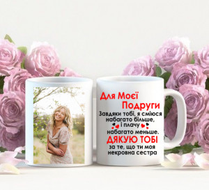 Для найкращої подруги