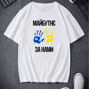 Майбутнє за нами
