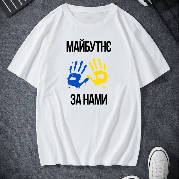 Майбутнє за нами