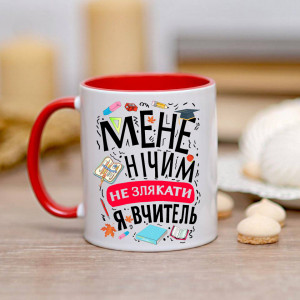 мене нічим не злякати я вчитель