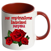 Іменна чашка "Не тріпайте нерви" - Зображення 7