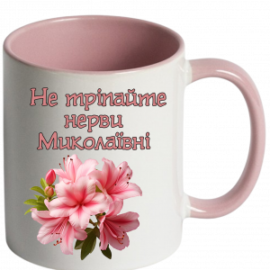 не тріпайте нерви Миколаївні рожева