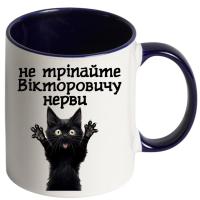 Іменна чашка "Не тріпайте нерви" - Зображення 5