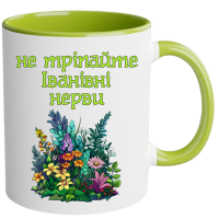 Іменна чашка "Не тріпайте нерви" - Зображення 9