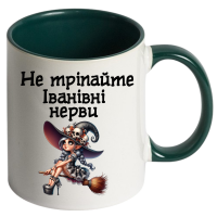 Іменна чашка "Не тріпайте нерви" - Зображення 4