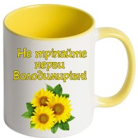 Іменна чашка "Не тріпайте нерви" - Зображення 3