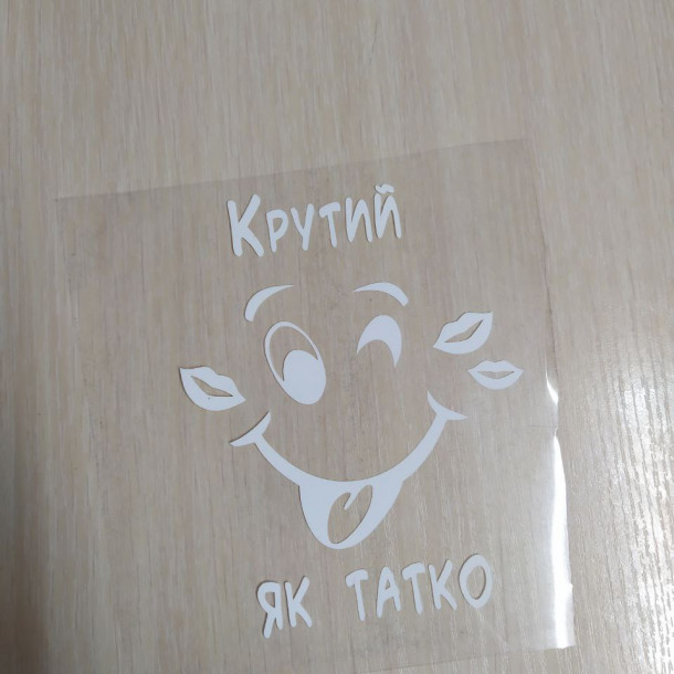 крутий як тато