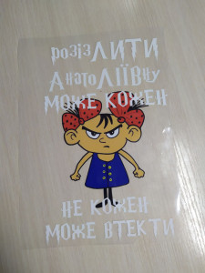термоналіпка розізлити може кожен