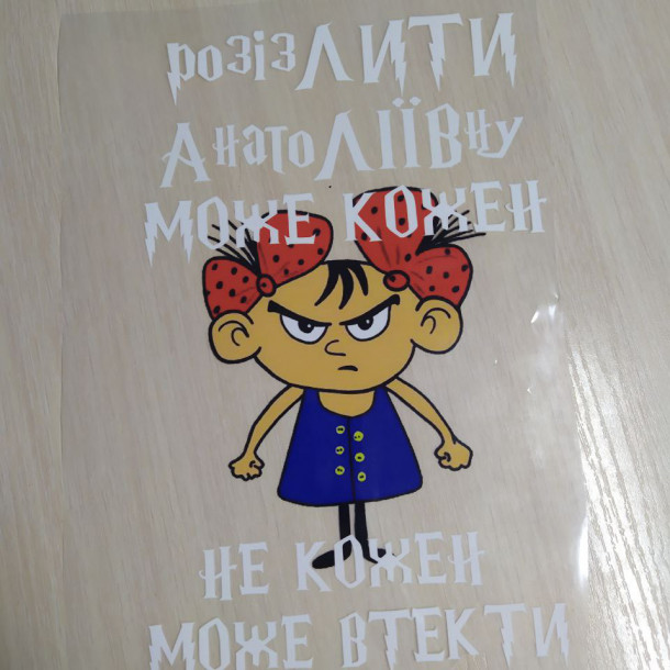 термоналіпка розізлити може кожен