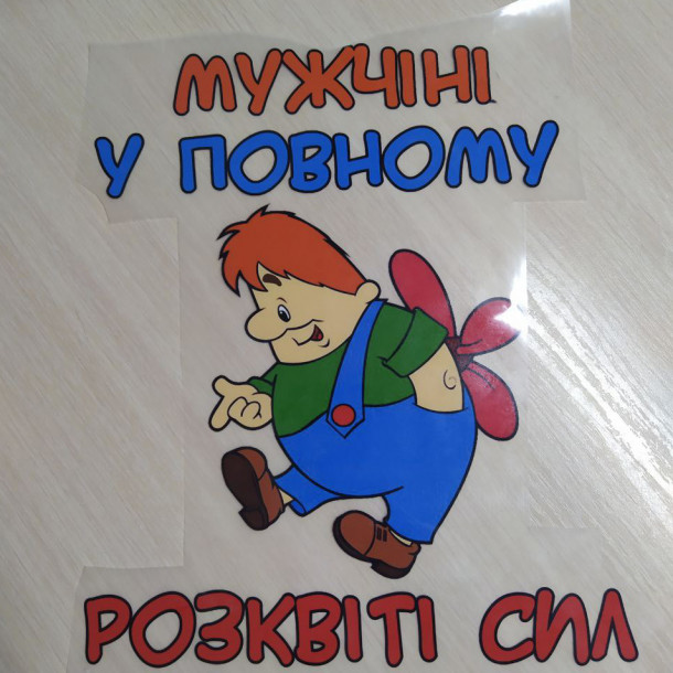 Мужчіні у повному розквіті сил
