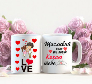 Щасливий коли ти поруч