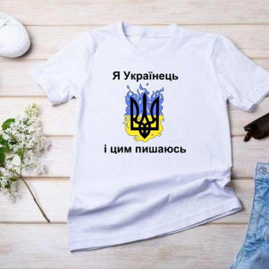 Я українець і цим пишаюсь