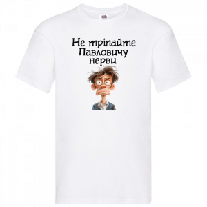 не тріпайте біла