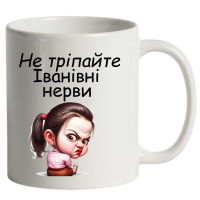 Чашка "Не тріпайте нерви" біла - Зображення 6