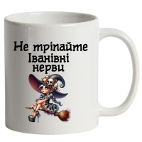 Чашка "Не тріпайте нерви" біла - Зображення 5