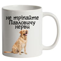 Чашка "Не тріпайте нерви" біла - Зображення 2