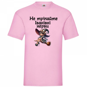 не тріпайте нерви
