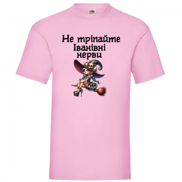 не тріпайте нерви