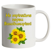 Чашка "Не тріпайте нерви" біла - Зображення 8