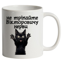Чашка "Не тріпайте нерви" біла - Зображення 7