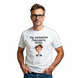 Чоловіча футболка "Не тріпайте нерви" - головне фото