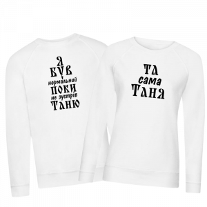 світшот та сама таня