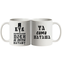 Парні чашки білі «Я був нормальний» - Зображення 2