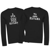 та сама наташа, світшот
