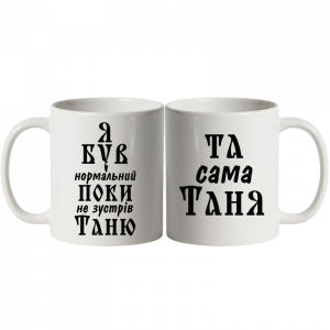 Парні чашки білі «Я був нормальний»