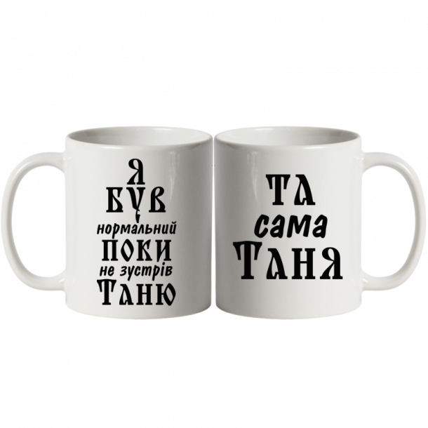 Парні чашки білі «Я був нормальний»