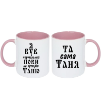 Парні чашки з написом «Я був нормальний, поки не зустрів Таню / Та сама Таня» - Зображення 8