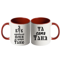 Парні чашки з написом «Я був нормальний, поки не зустрів Таню / Та сама Таня» - Зображення 6
