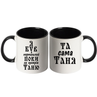 Парні чашки з написом «Я був нормальний, поки не зустрів Таню / Та сама Таня» - Зображення 7