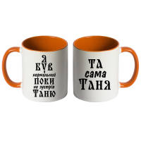 Парні чашки з написом «Я був нормальний, поки не зустрів Таню / Та сама Таня» - Зображення 2