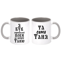 Парні чашки з написом «Я був нормальний, поки не зустрів Таню / Та сама Таня» - Зображення 3