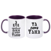 Парні чашки з написом «Я був нормальний, поки не зустрів Таню / Та сама Таня» - Зображення 4